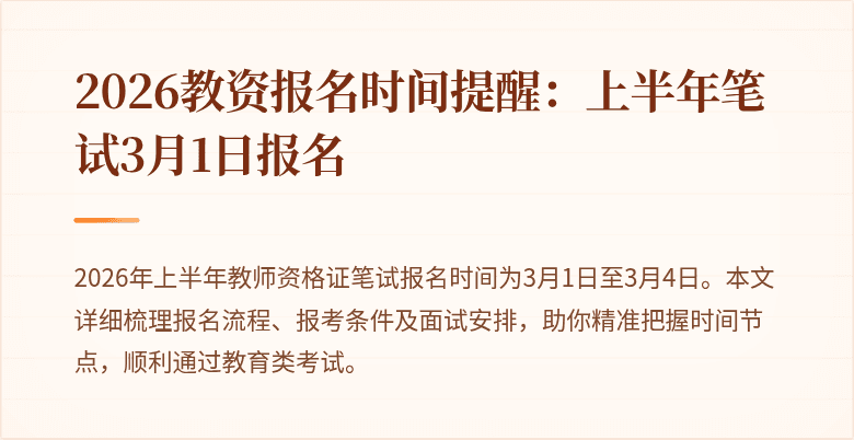 2026教资报名时间提醒：上半年笔试3月1日报名