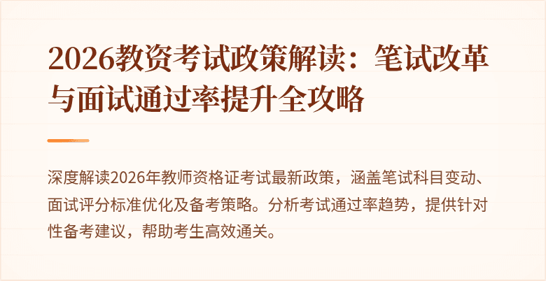 2026教资考试政策解读:笔试改革与面试通过率提升全攻略