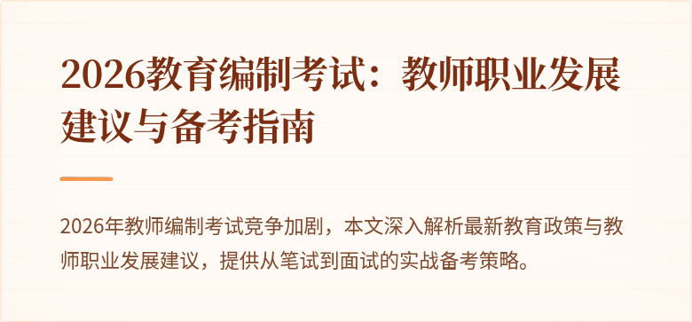 2026教育编制考试:教师职业发展建议与备考指南