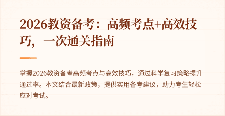 2026教资备考:高频考点+高效技巧,一次通关指南
