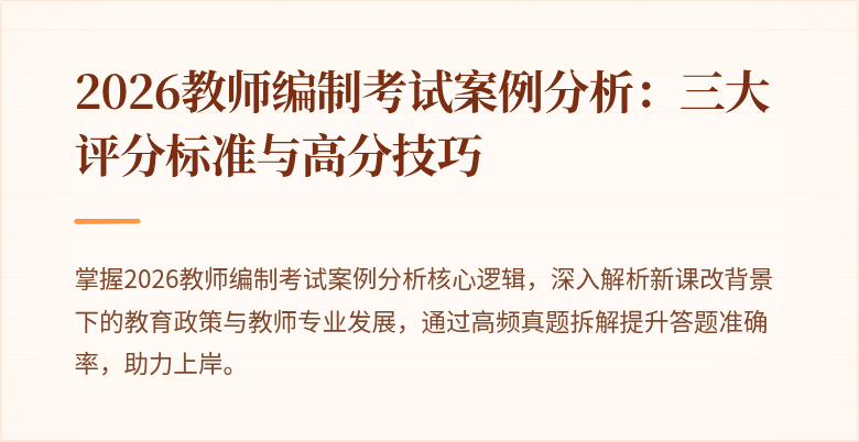 2026教师编制考试案例分析:三大评分标准与高分技巧