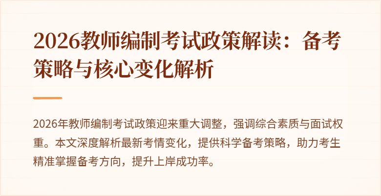 2026教师编制考试政策解读:备考策略与核心变化解析