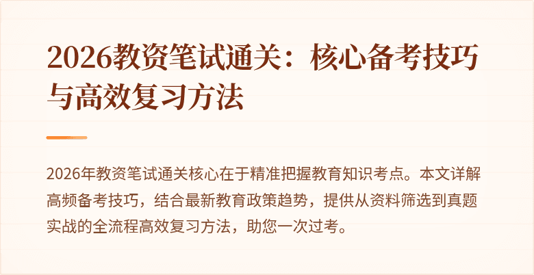 2026教资笔试通关:核心备考技巧与高效复习方法