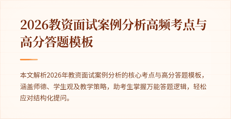 2026教资面试案例分析高频考点与高分答题模板