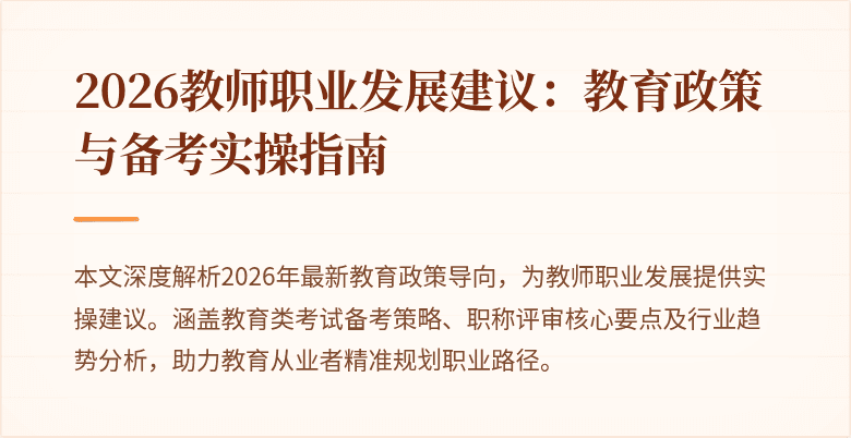 2026教师职业发展建议：教育政策与备考实操指南
