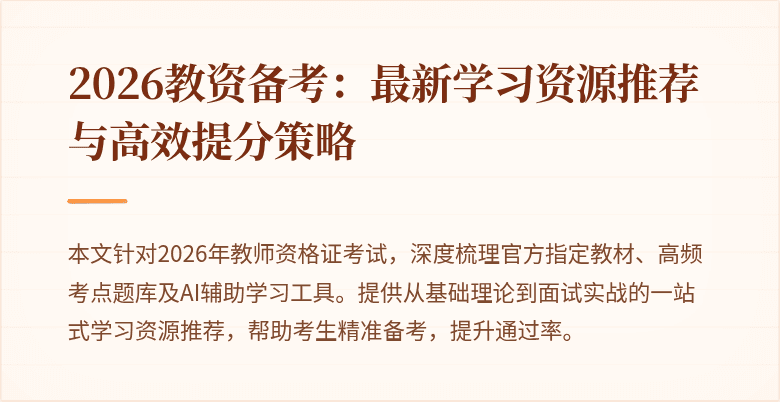 2026教资备考：最新学习资源推荐与高效提分策略