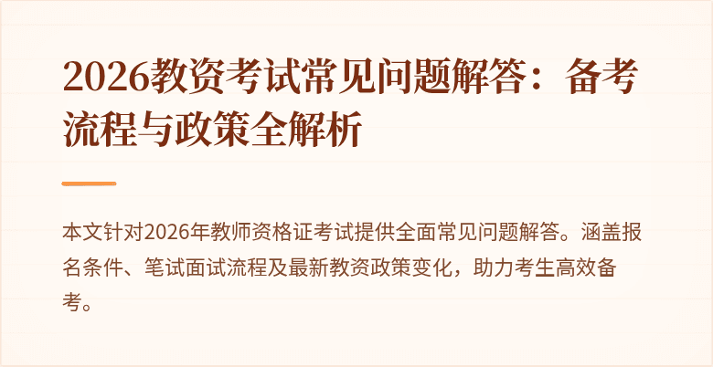 2026教资考试常见问题解答：备考流程与政策全解析