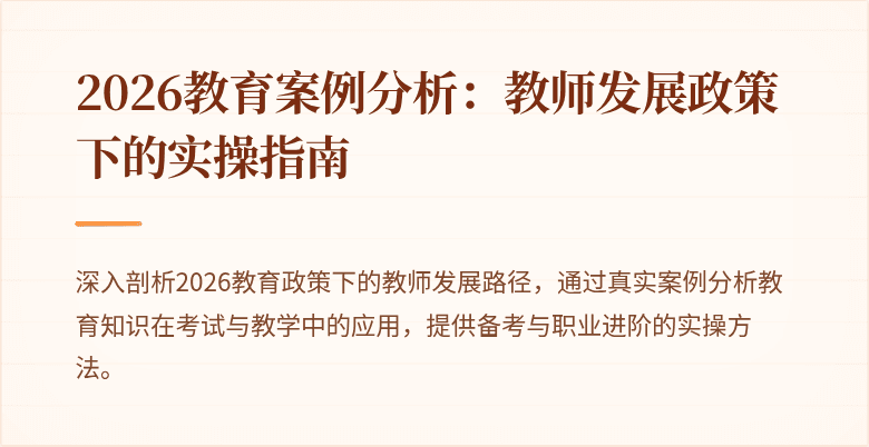 2026教育案例分析：教师发展政策下的实操指南