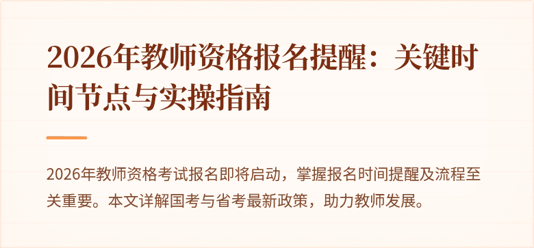 2026年教师资格报名提醒：关键时间节点与实操指南