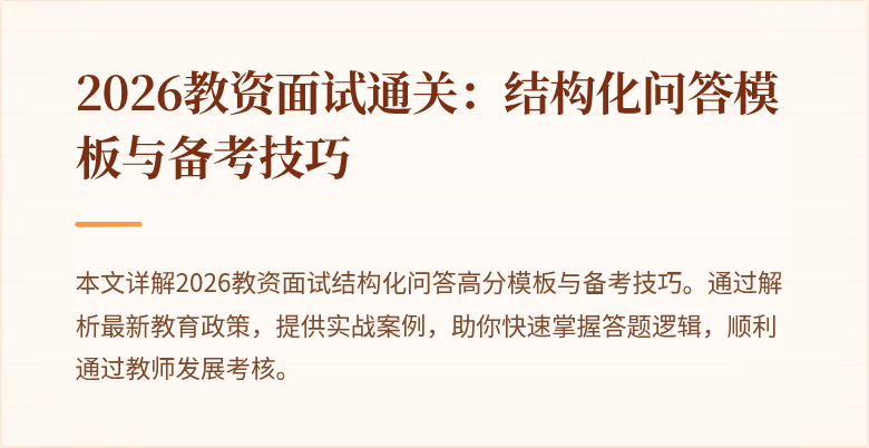 2026教资面试通关：结构化问答模板与备考技巧