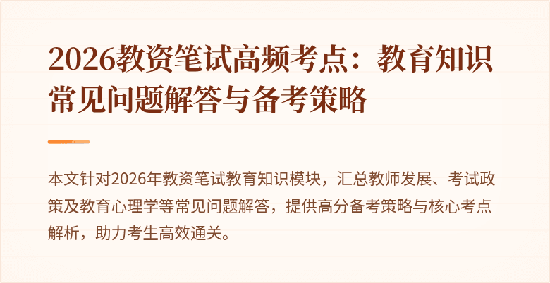 2026教资笔试高频考点：教育知识常见问题解答与备考策略