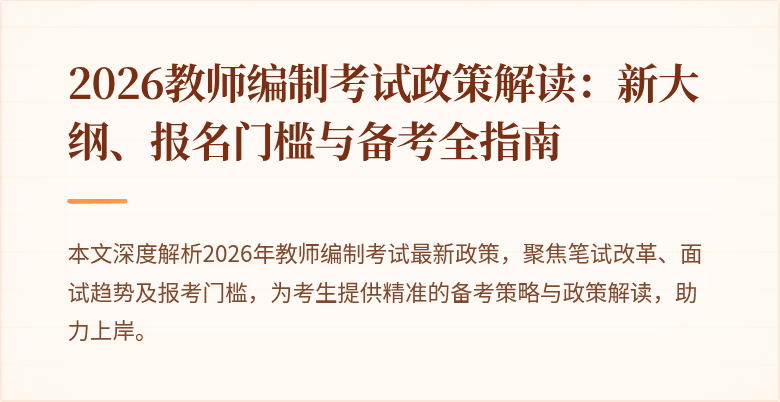 2026教师编制考试政策解读：新大纲、报名门槛与备考全指南
