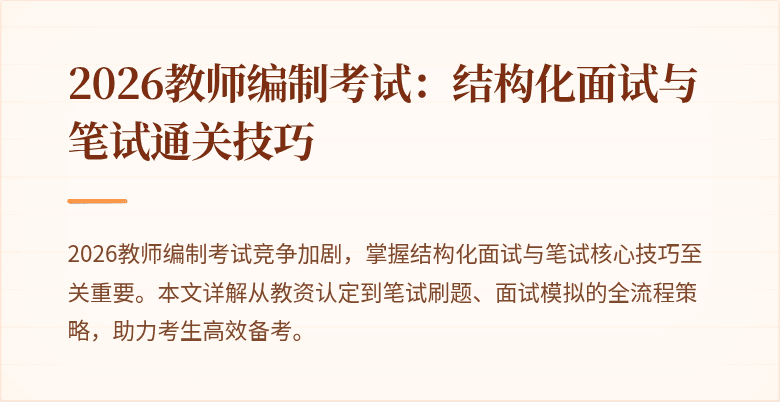 2026教师编制考试：结构化面试与笔试通关技巧