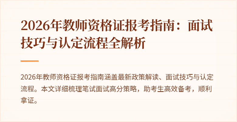 2026年教师资格证报考指南：面试技巧与认定流程全解析