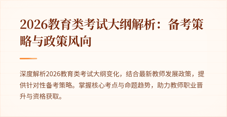 2026教育类考试大纲解析：备考策略与政策风向