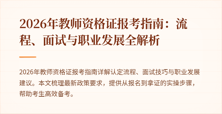 2026年教师资格证报考指南：流程、面试与职业发展全解析