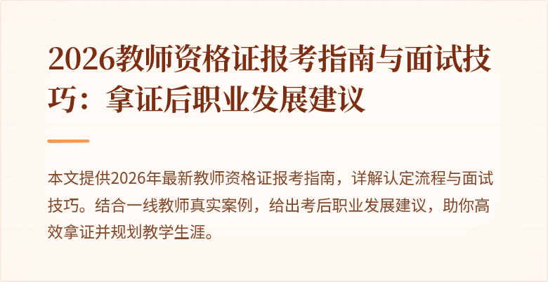 2026教师资格证报考指南与面试技巧:拿证后职业发展建议