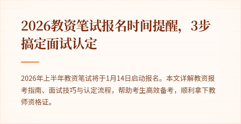 2026教资笔试报名时间提醒,3步搞定面试认定