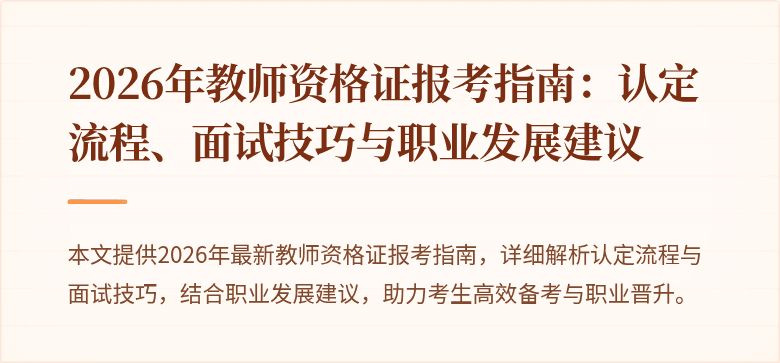 2026年教师资格证报考指南：认定流程、面试技巧与职业发展建议