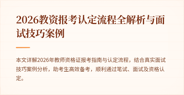 2026教资报考认定流程全解析与面试技巧案例