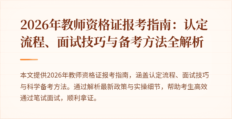 2026年教师资格证报考指南：认定流程、面试技巧与备考方法全解析