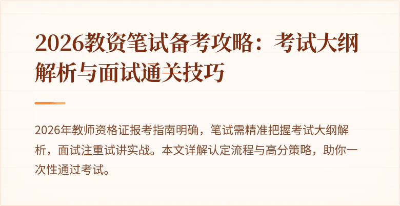 2026教资笔试备考攻略：考试大纲解析与面试通关技巧