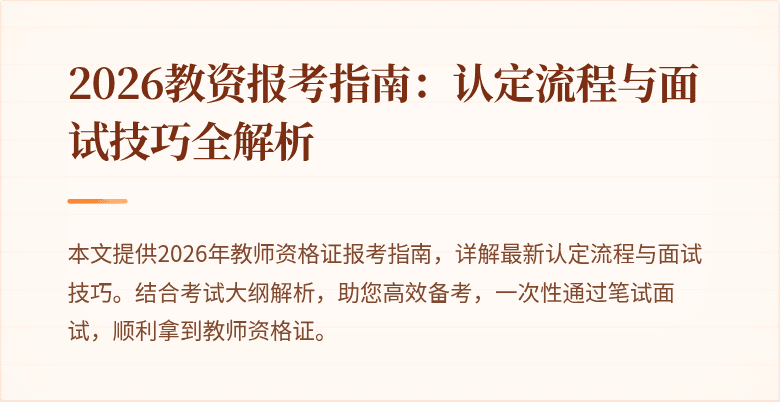 2026教资报考指南：认定流程与面试技巧全解析