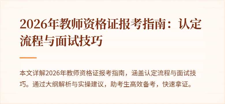 2026年教师资格证报考指南：认定流程与面试技巧