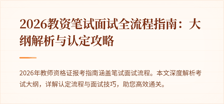 2026教资笔试面试全流程指南：大纲解析与认定攻略