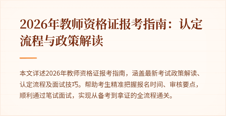 2026年教师资格证报考指南：认定流程与政策解读