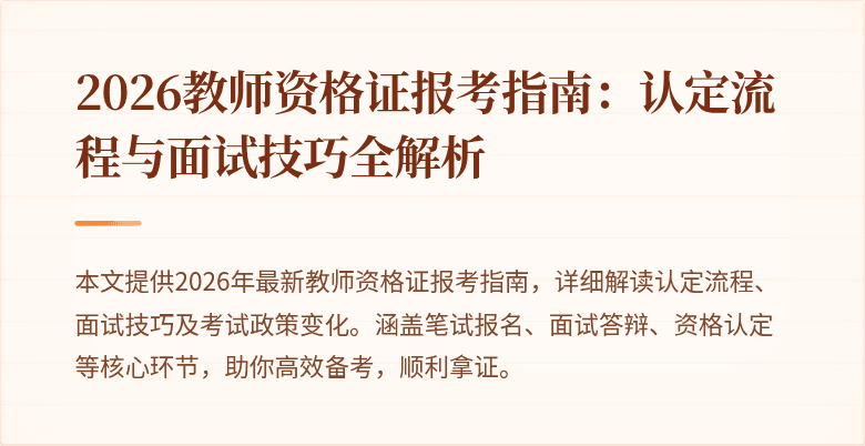 2026教师资格证报考指南：认定流程与面试技巧全解析