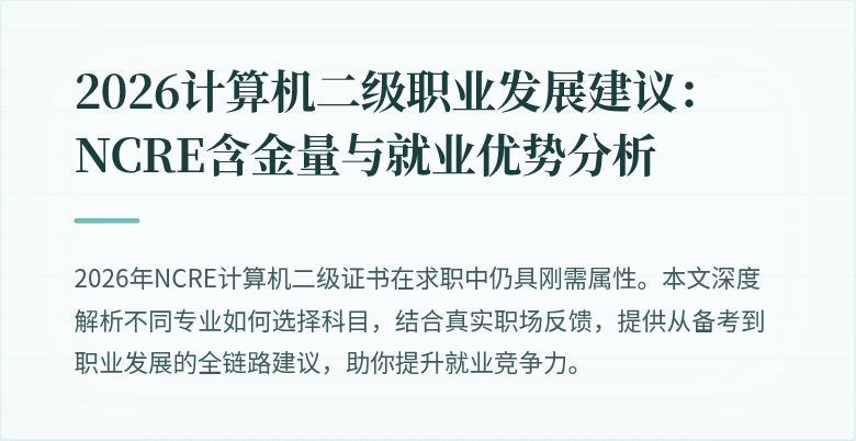 2026计算机二级职业发展建议:NCRE含金量与就业优势分析