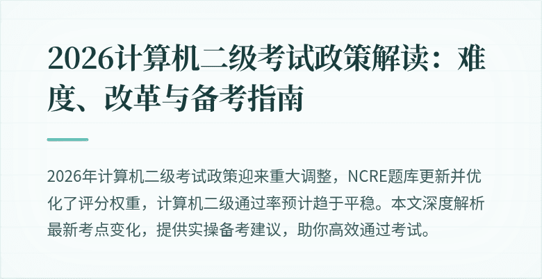 2026计算机二级考试政策解读：难度、改革与备考指南