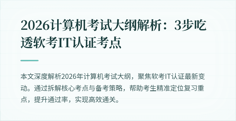 2026计算机考试大纲解析:3步吃透软考IT认证考点
