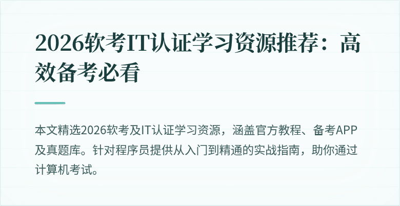 2026软考IT认证学习资源推荐:高效备考必看