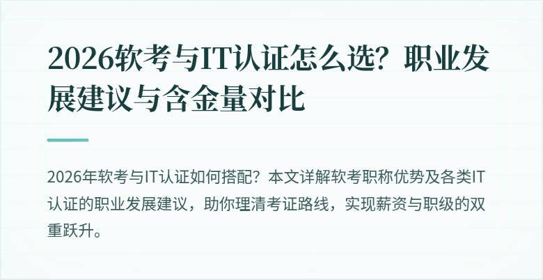 2026软考与IT认证怎么选?职业发展建议与含金量对比
