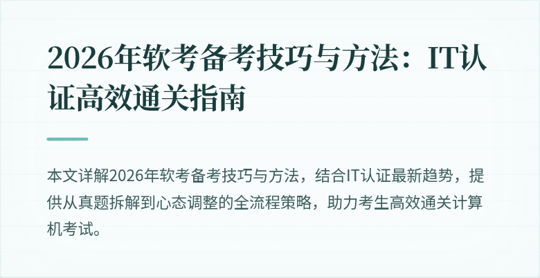 2026年软考备考技巧与方法:IT认证高效通关指南