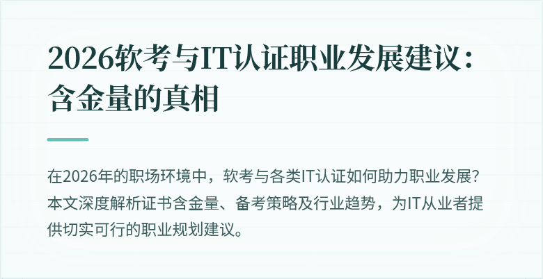 2026软考与IT认证职业发展建议:含金量的真相