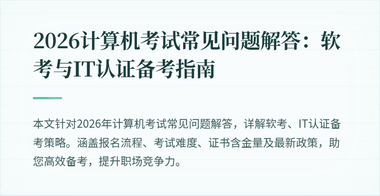 2026计算机考试常见问题解答:软考与IT认证备考指南