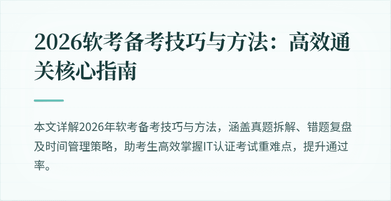2026软考备考技巧与方法:高效通关核心指南