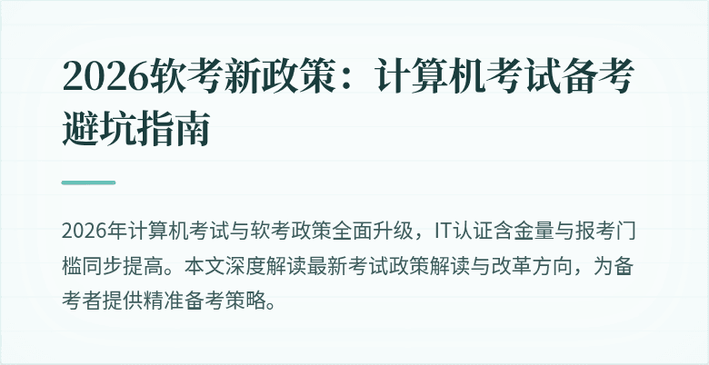 2026软考新政策:计算机考试备考避坑指南