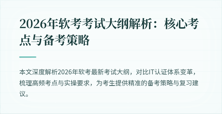 2026年软考考试大纲解析:核心考点与备考策略