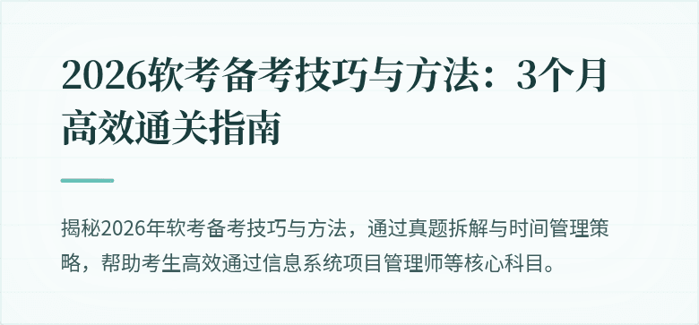 2026软考备考技巧与方法:3个月高效通关指南