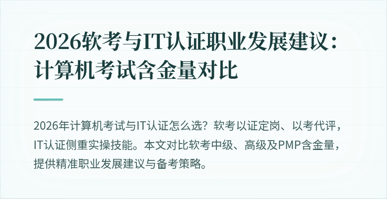 2026软考与IT认证职业发展建议:计算机考试含金量对比