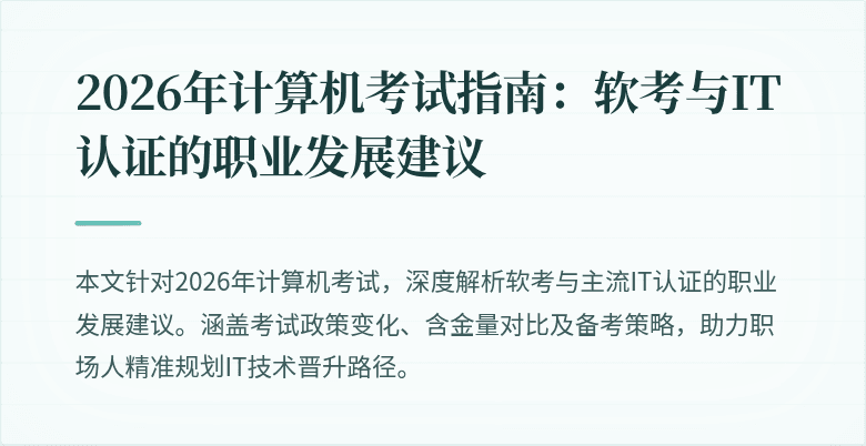 2026年计算机考试指南:软考与IT认证的职业发展建议
