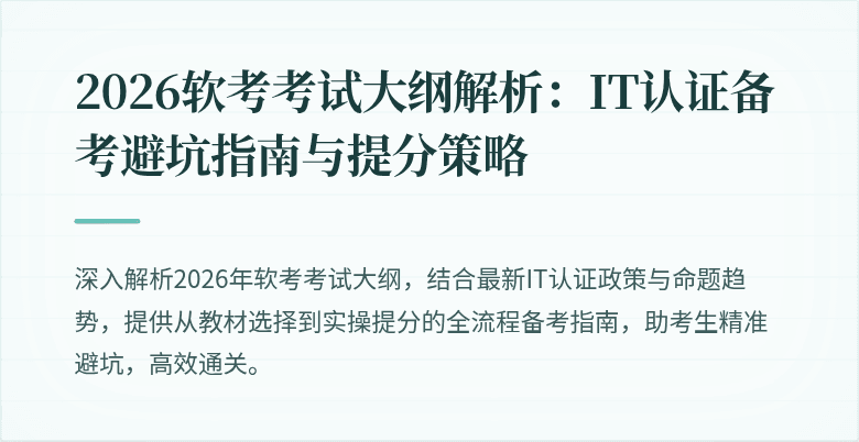 2026软考考试大纲解析:IT认证备考避坑指南与提分策略