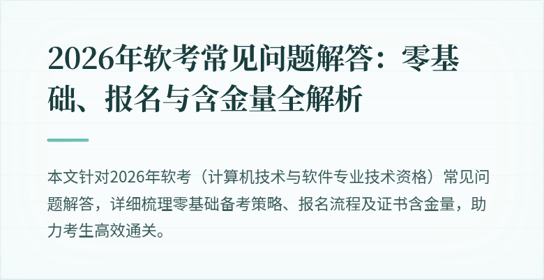 2026年软考常见问题解答:零基础、报名与含金量全解析