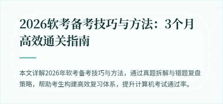 2026软考备考技巧与方法:3个月高效通关指南