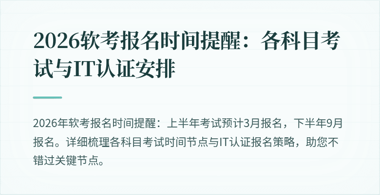 2026软考报名时间提醒:各科目考试与IT认证安排