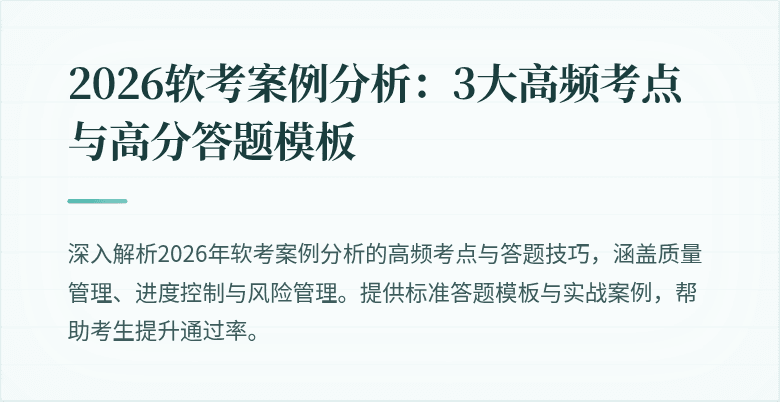 2026软考案例分析:3大高频考点与高分答题模板